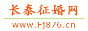 长泰征婚网